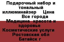 MAKE-UP.Подарочный набор и тональный иллюминайзер. › Цена ­ 700 - Все города Медицина, красота и здоровье » Косметические услуги   . Ростовская обл.,Батайск г.